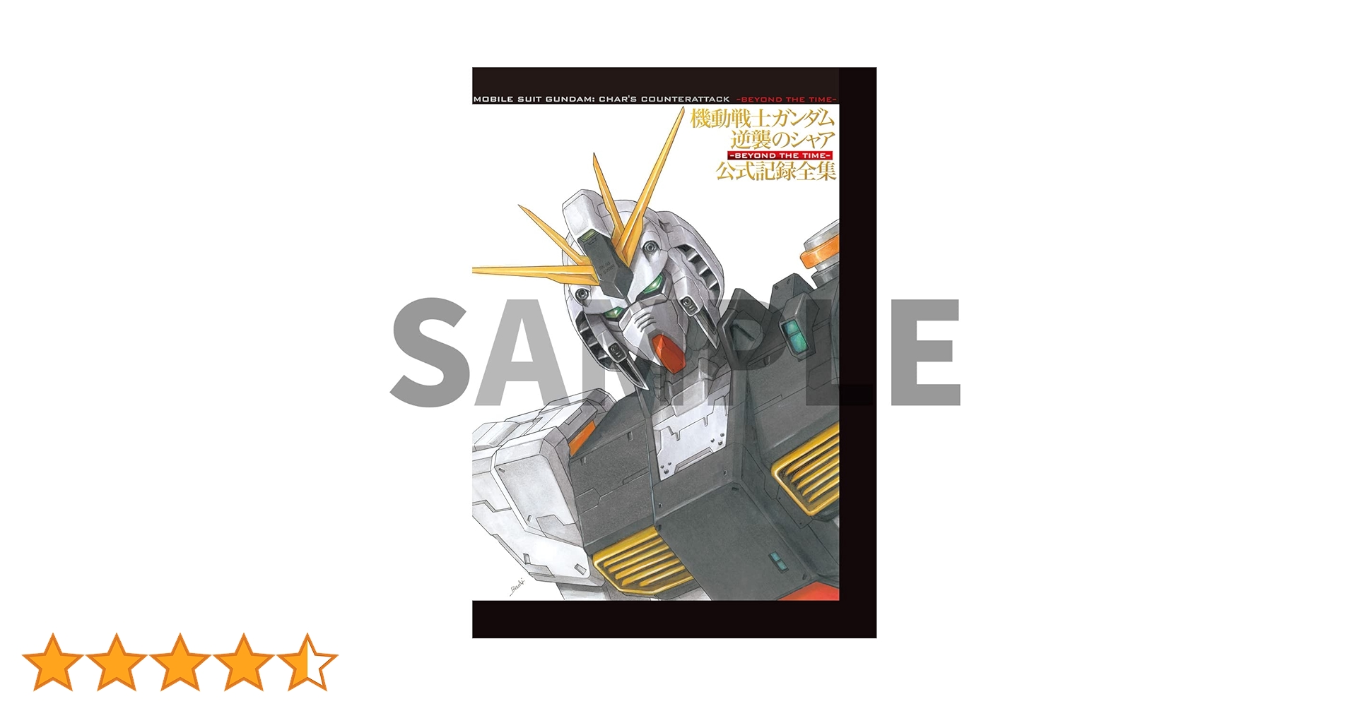 Amazon.co.jp: 機動戦士ガンダム 逆襲のシャア 公式記録全集